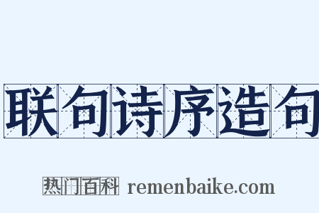 联句诗序造句是什么意思的图片